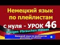 Немецкий язык  по плейлистам  с нуля. Урок 46 zeigen, brauchen, essen