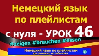 Немецкий язык по плейлистам с нуля. Урок 46 Немецкий язык по плейлистам с нуля. Урок 46