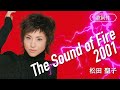 【歌詞付】The Sound of Fire 2001 松田聖子
