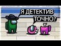 Я ДЕТЕКТИВ!!! НОВЫЙ РЕЖИМ В AMONG US!!!