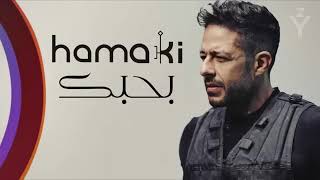 حماقي - بحبك - Hamaki [ official music ](360P)