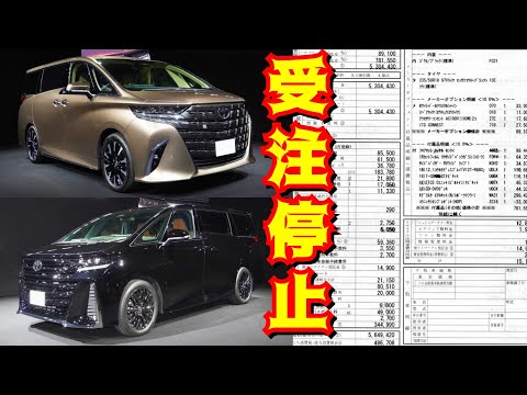 トヨタ 新型アルファード 新型ヴェルファイア 受注停止『抽選も困難！確実に契約できる秘訣は…』トヨタ オーダーストップ