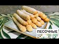 Запомните этот рецепт и скорее готовьте к чаю! #ПЕСОЧНЫЕРОГАЛИКИ