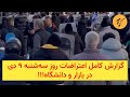 گزارش کامل اعتراضات روز سه شنبه ۹ دی در بازار و دانشگاه 