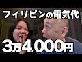 フィリピンの狭いコンドの電気代が3万4000円で絶望。アキラ先輩#akirasenpaiphilippines