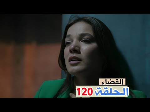 القضاء الحلقة 120 جيلين اخدها الشخص المجهول وهتكون ضحية زي نيفا واولجاز انقذ بارز