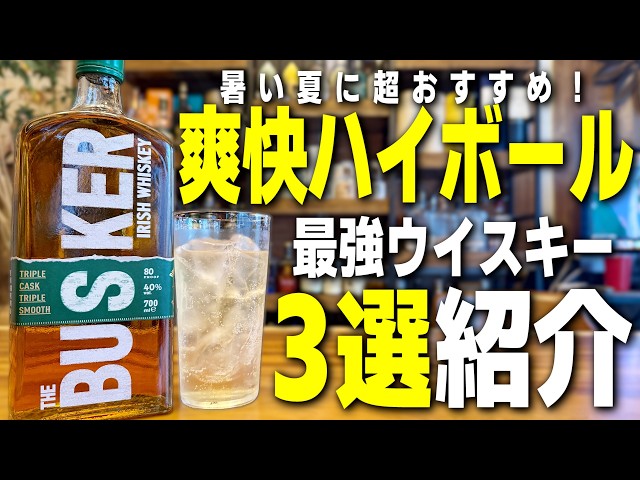 これが最強】迷ったらこれ！夏に飲みたい爽快ハイボール！おすすめ
