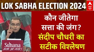 Loksabha Election 2024: Sandeep Chaudhary का सटीक विश्लेषण...कौन जीत रहा सत्ता की जंग? | ABP News