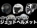 【PCX160】ジェットヘルメット５選【インナーバイザー付き】