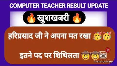 anudeshak result 2022 Letest Update/computer teacher latest update today