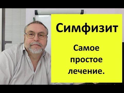 Симфизит. Почему возникает и как лечить.