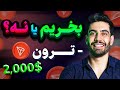آیا در سال 2025 ارز ترون بخریم یا نه از دست نده