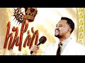 ßèôßèô ßèÑßï ßê ßêÁ ßîîßë ßï NaNa Iyesus Getaye TIZITAWSAMUEL Zerfiekebede Zeritu Kebede MARSILTVWORLDWIDE ßèôßèô ßèÑßï ßê ßêÁ ßîîßë ßï NaNa Iyesus Getaye TIZITAWSAMUEL Zerfiekebede Zeritu Kebede MARSILTVWORLDWIDE
