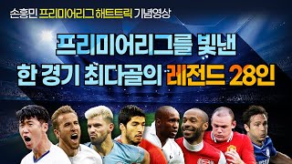 손흥민과 프리미어리그 한 경기 최다 골 레전드 28인, 햄스트링 부상 빠른 복귀 기원 Son and Most Premier League goals in a match.