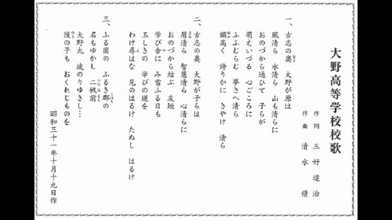 福井県立大野高校校歌