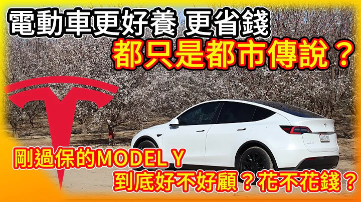 电动车更好养更省钱只是都市传说？特斯拉Model Y过保固后 聊聊我以前怎么养 以后怎么顾？ 哪些小动作可以更省钱？ - 天天要闻