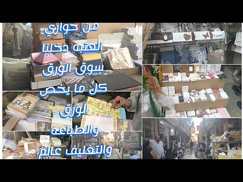 من داخل العتبه دخلنا سوق الورق في كل ورق التغليف والطباعه والهاند ميد وأدوات فنيه