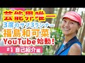 芸能界唯一 3度のサブ3ランナー 福島和可菜 YouTube始動!【自己紹介編】【マラソン芸能人】【YouTube始めました】