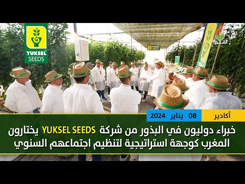   خبراء دوليون في البذور يختارون المغرب كوجهة استراتيجية لتنظيم اجتماعهم السنوي