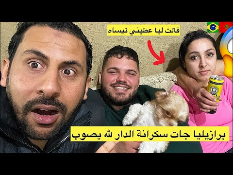 مصيبة مرأة جات سكرانة الدار