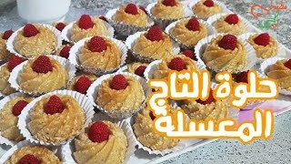 مطبخ ام وليد _ حلويات العيد 2019. حلوة التاج المعسلة