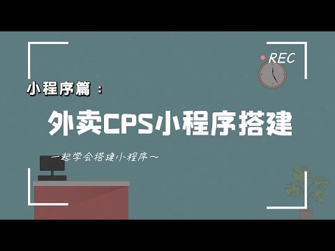 免费搭建外卖CPS小程序