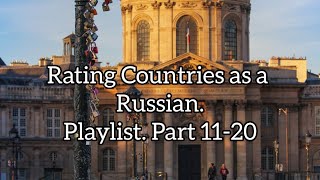 Rating Countries as a Russian. Playlist. Part 11-20.