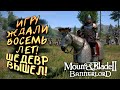 ИГРУ ЖДАЛИ ВОСЕМЬ ЛЕТ! - ЛЕГЕНДАРНЫЙ ШЕДЕВР ВЫШЕЛ В СТИМ! - Mount And Blade 2: Bannerlord