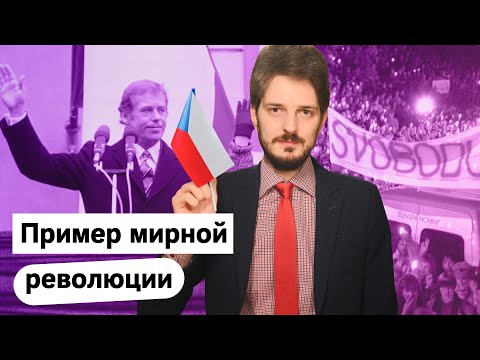 Вацлав Гавел: как в Чехии победили тоталитаризм / @Max_Katz