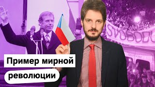 Вацлав Гавел: как в Чехии победили тоталитаризм / @Max_Katz