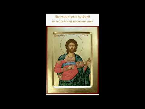 Акафист святому великомученику Артемию Антиохийскому, военачальнику 02.11