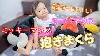 【ディズニー】ミッキーマウス＆ミニーマウスの可愛いぬいぐるみ(抱きまくら)をプレゼント！【育児VLOG】 Birthday presents of pretty stuffed toys.