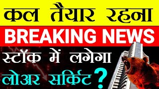 कल तैयार रहना 😱 एक स्टॉक में लगेगा लोअर सर्किट 😱 मार्केट में होगी बहुत बड़ी हलचल 🔥 STTAL