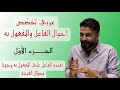 عربي تخصص أحوال الفاعل والمفعول به الجزء الأول الأستاذ محمد الخطيب لغة عربية عربي تخصص أحوال الفاعل والمفعول به الجزء الأول الأستاذ محمد الخطيب لغة عربية