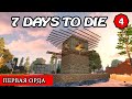 ПЕРВАЯ ОРДА ! 7 Days to Die АЛЬФА 19 ! #4 (Стрим 2К/RU)