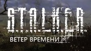 S.T.A.L.K.E.R Ветер времени # 2 финальный стрим