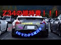 【フェアレディZ34】6分でわかる!!Z34の維持費!1年間でいくらかかるの?