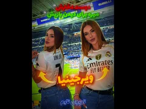وینیسیوس انگیزش قویه