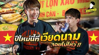 ปีใหม่นี้ที่เวียดนาม จอยไม่ไหว | ใช่ค่ะ ep.101