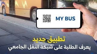 تطبيق للطلبة من أجل التعرف على شبكة النفل الجامعي My bus screenshot 1