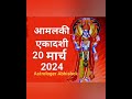   2024 rangbhari ekadashi 2024 date  amalaki ekadashi vrat 2024