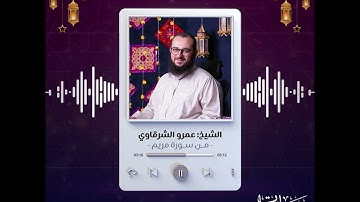 من سورة مريم  | رمضانيات | الشيخ عمرو الشرقاوي