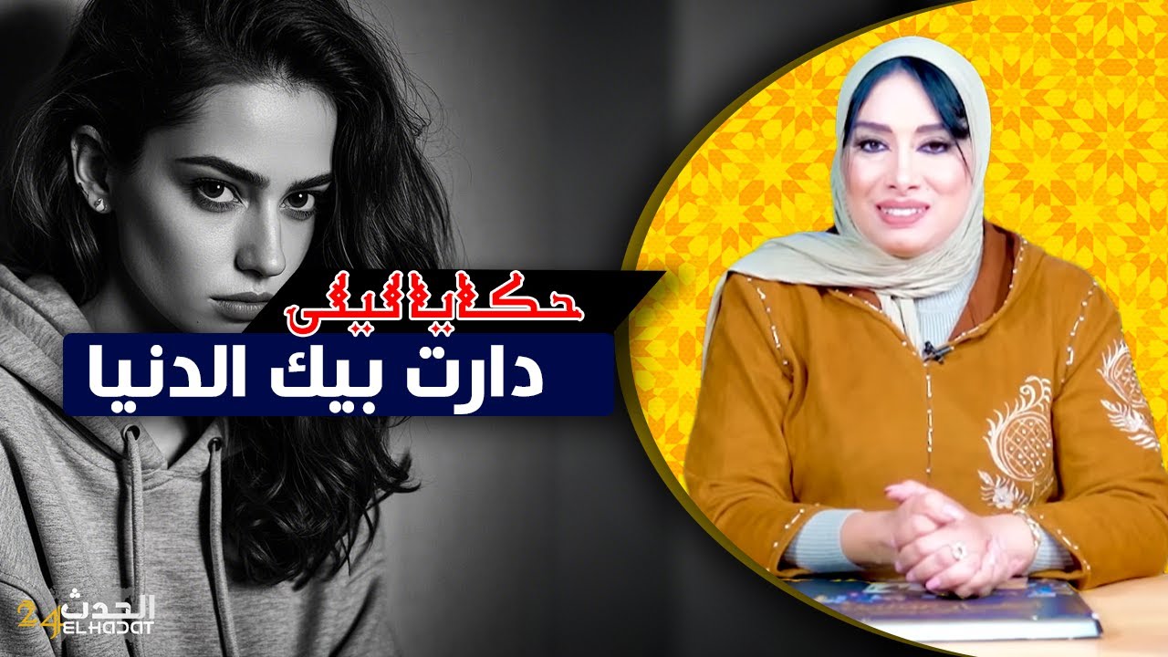 حكايا ليلى..الدنيا دوارة..كيفاش حكرني بسبب خدمتي ولكن غتدور الوقت وغيجي بين يدي