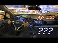 Honda Insight гибрид. Разгон до СТА?! Сколько потребуется времени???