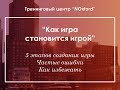 Ошибки при создании трансформационных игр