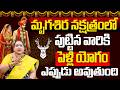 మృగశిర నక్షత్రం వారి పెళ్లి యోగం | Mrugashira Nakshatra Marriage Prediction 2026