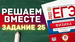 ЕГЭ по физике 2022 | РЕШАЕМ ВМЕСТЕ | ЗАДАНИЕ 25 | С НУЛЯ | ДЕМИДОВА