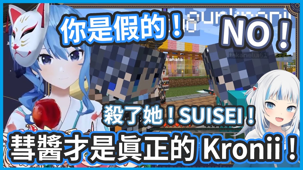 彗醬抽到後輩的頭之後馬上戴著跑去捉弄本尊 ! 彗醬才是正牌的Kronii !! 【 星街すいせい / Gawr Gura / Kronii 】