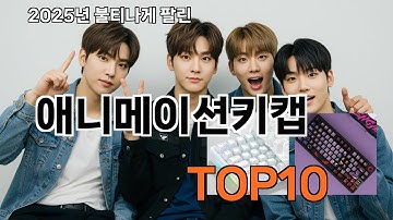 애니메이션키캡 놓치면 후회하는 쿠팡 베스트템 BEST 10