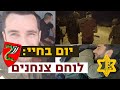 יום בחיי לוחם צנחנים | צה״ל